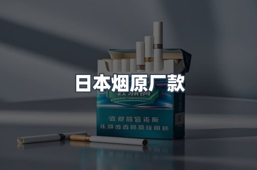 出口香烟